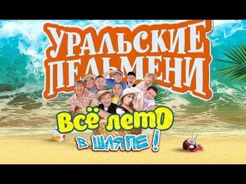 Ural Pelmeni Season 3 Episode 1 - Episode 1
