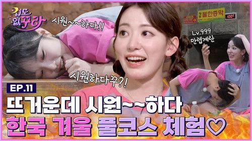 Don't Be Afraid Sakura Season 1 Episode 11 - Kura x Yena, Spending k-winter in a 100 degrees fire pit! ♨