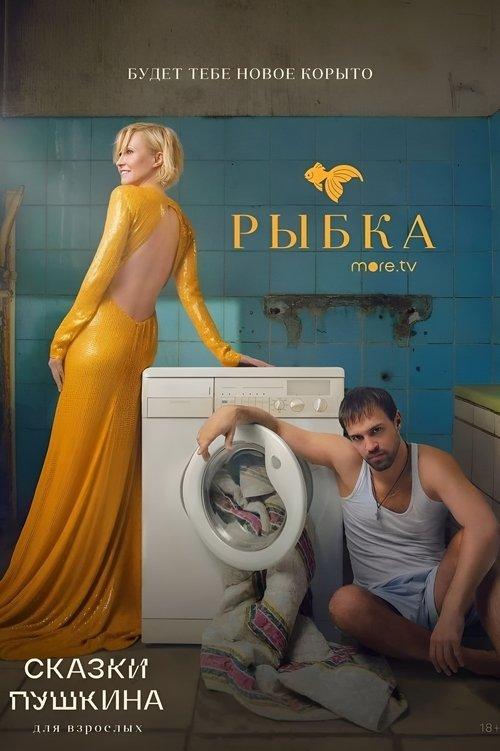 Pushkin's Fairy Tales. For Adults poster