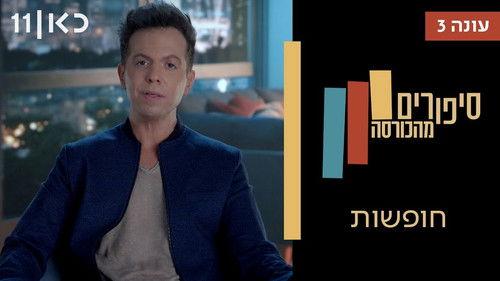 Stories from the Armchair Season 3 Episode 8 - Vacations