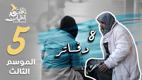 My Heart Relieved Season 3 Episode 5 - 8 Notebooks - Iraq