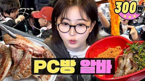 worK-dol Season 2 Episode 5 - Internet cafe where they serve grilled pork belly and chicken... If this continues...