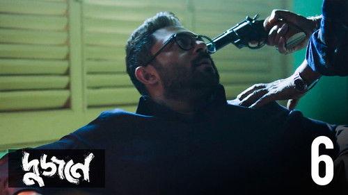 Dujone Season 1 Episode 6 - Eta Kaar Golpo?