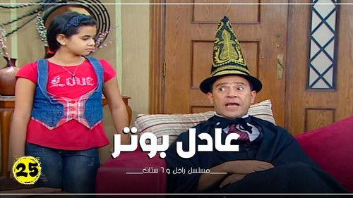 Ragel We Set Setat Season 7 Episode 25 - Episode 25