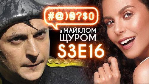 #@)₴?$0  with Michael Shchur Season 3 Episode 16 - Zelenskyi, Nastia Kamenskykh, Liashko, Poroshenko, Tymoshenko