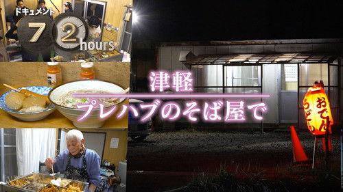 Document 72 Hours Season 16 Episode 17 - Tsugaru Prefabricated soba shop
