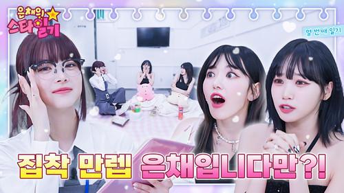 Eunchae's Star Diary Season 1 Episode 10 - The eldest Unniez are here! A peaceful(?) LE SSERAFIM with the youngest's obsession 💖