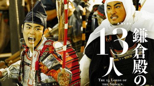The 13 Lords of the Shogun Season 1 Episode 18 - Dan-no-ura de Matta Otoko (壇ノ浦で舞った男)