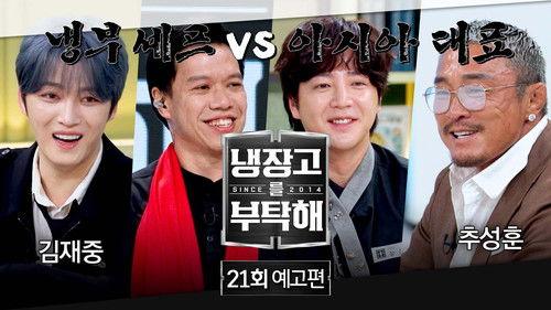 Chef & My Fridge Season 2 Episode 21 - Episode 21