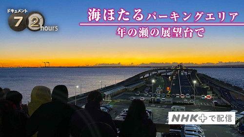 Document 72 Hours Season 12 Episode 3 - Umihotaru Parking Area: Year-End Viewpoint