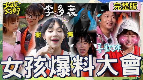 女孩好野 Season 1 Episode 6 - Episode 6