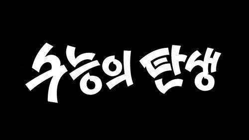 Modern Korea Season 1 Episode 3 - The Test of Your Life: Birth of K-SAT