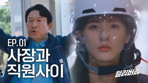 Delivery Season 1 Episode 1 - Episode 1