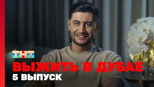 Survive in … Season 1 Episode 5 - Episode 5