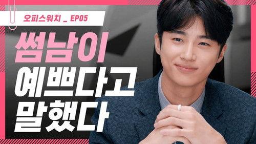 Office Watch: The Gossip Room Season 3 Episode 5 - Episode 5