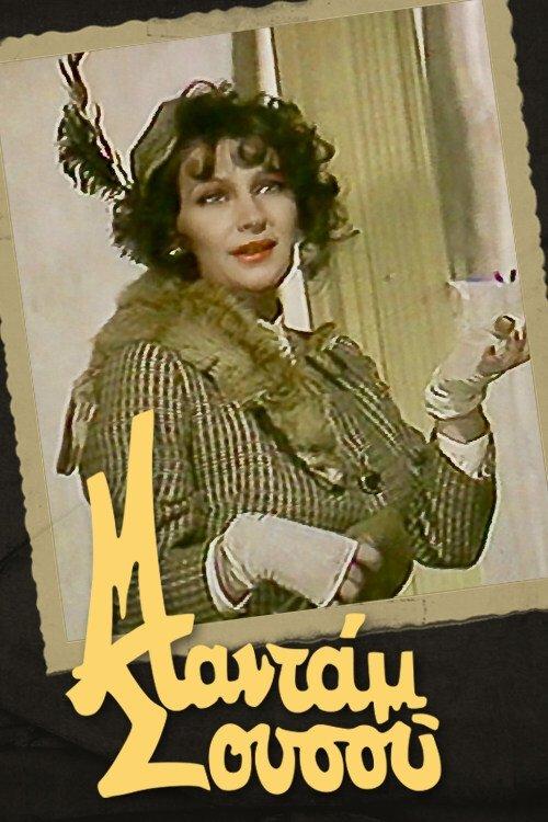 Madame Sousou poster