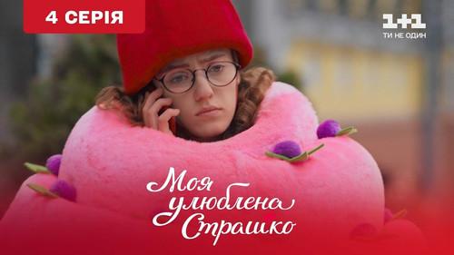 My favorite Strashko Season 1 Episode 4 - Episode 4