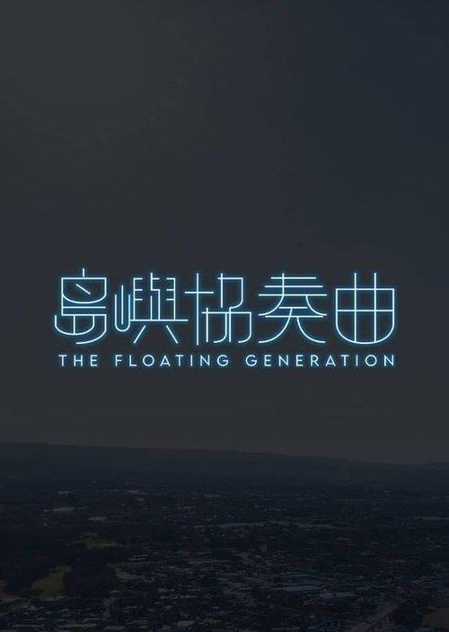 The Floating Generation poster
