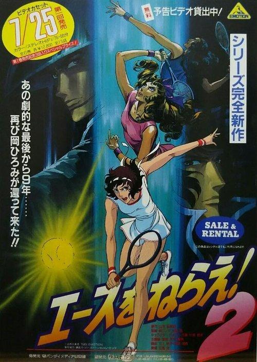 Aim For The Ace! Final Stage poster
