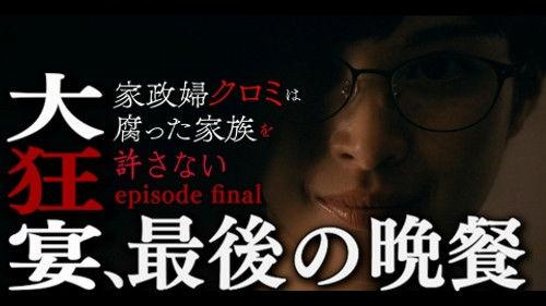 The Housekeeper Kuromi Won’t Forgive Rotten Families Season 1 Episode 12 - Episode 12