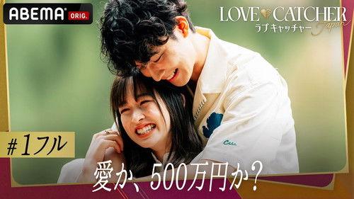 LOVE CATCHER Japan Season 1 Episode 1 - DAY1