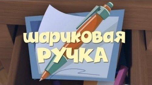 The Fixies Season 1 Episode 19 - The Pen