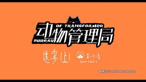 Bureau of Transformer Season 1 Episode 23 - Episode 23