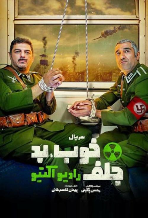 خوب، بد، جلف: رادیواکتیو poster