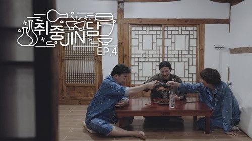 Jin's Traditional Alcohol Journey Season 1 Episode 4 - EP.4
