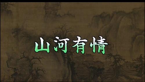 Gugong's Treasure Season 1 Episode 18 - Mountains and Rivers