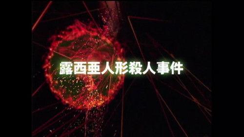 The Files of the Young Kindaichi Season 3 Episode 8 - Russian Dolls Murder Case