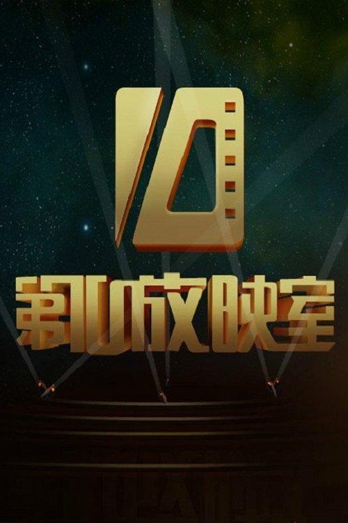 第十放映室 poster
