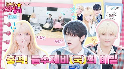 Eunchae's Star Diary Season 1 Episode 24 - The Secret of stone skipping