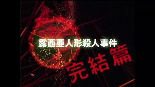 The Files of the Young Kindaichi Season 3 Episode 9 - Russian Dolls Murder Case