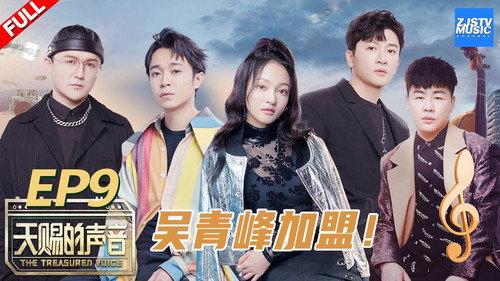 The Voice (The Treasured of China) Season 1 Episode 9 - Episode 9