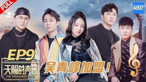 The Voice (The Treasured of China) Season 1 Episode 9 - Episode 9