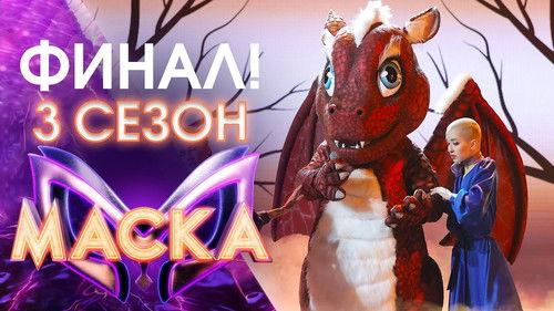 The Masked Singer Russia Season 3 Episode 12 - Episode 12