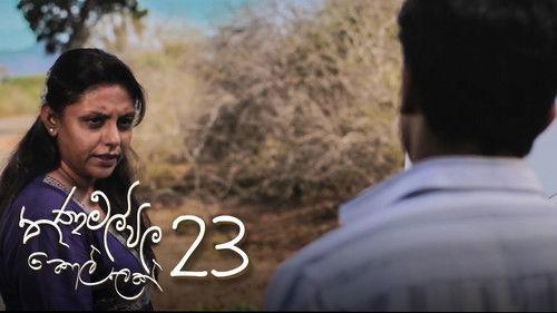 Thanamalvila Kollek Season 1 Episode 23 - Episode 23