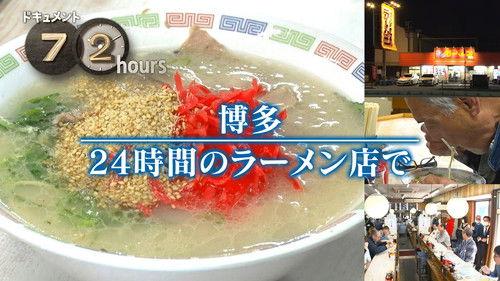 Document 72 Hours Season 16 Episode 13 - Hakata 24hours Ramen shop