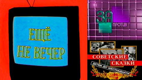 The Night Is Young Season 2 Episode 10 - The programs «Pros & Cons» and «Soviet Tales for Children Under 16». Korzun and Mikhalkov