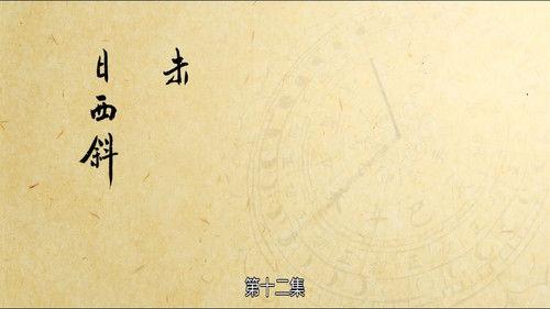 The Longest Day in Chang'an Season 1 Episode 12 - Sun Begins Setting