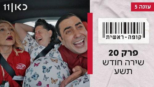 Checkout Season 5 Episode 20 - Episode 20