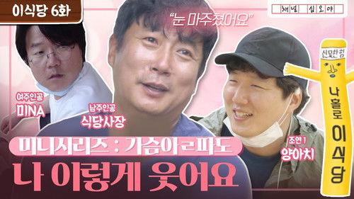 Lee's Kitchen Alone Season 1 Episode 12 - Episode 12