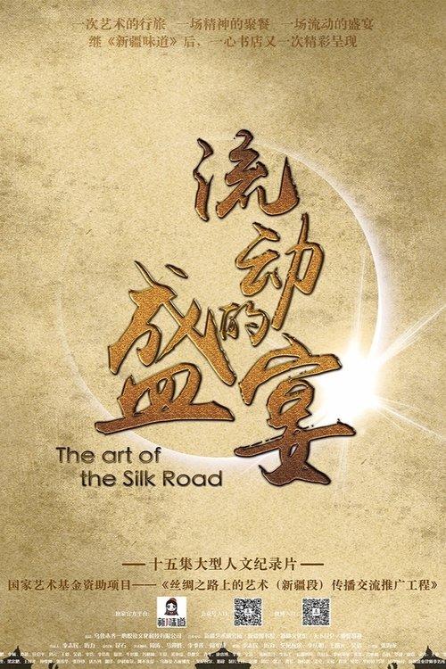 流动的盛宴 poster