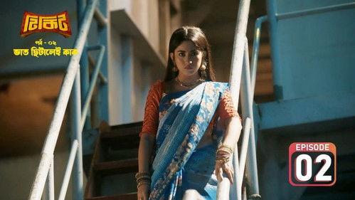 Tikit Season 1 Episode 2 - Bhat Chitalei Kaak