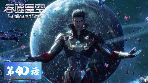 Swallowed Star Season 1 Episode 40 - Episode 40