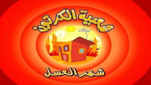 Cartoon's Neighborhood Season 1 Episode 15 - The Honeymoon