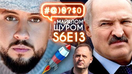 #@)₴?$0  with Michael Shchur Season 6 Episode 13 - Harry Potter, Vagnergate, Lukashenko VS. EU, TikTok-Stus, The Weeknd