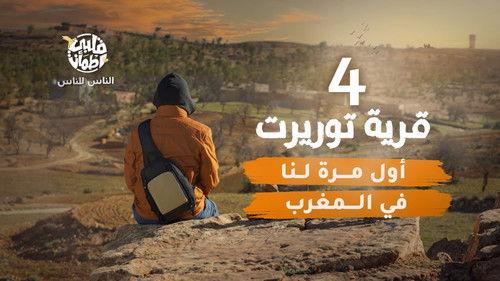 My Heart Relieved Season 6 Episode 4 - Taourirt Village