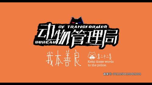 Bureau of Transformer Season 1 Episode 22 - Episode 22